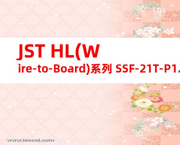 JST HL(Wire-to-Board)系列 SSF-21T-P1.4产品图纸